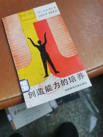 创造能力的培养