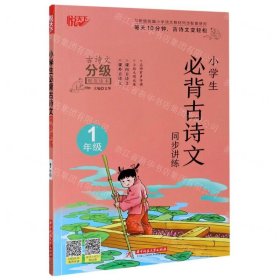 小学生必背古诗文同步讲练1年级