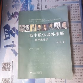 高中数学课外拓展——数学史选读