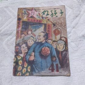 好孩子1952年总41