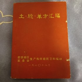 土验，单方汇编