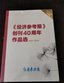 《经济参考报》创刊40周年作品选1981-2021