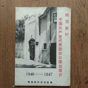 梅园新村 中国共产党代表团办公原址简介（1946―1947）