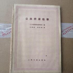 公路桥梁检修：（日）高架桥构造研究会