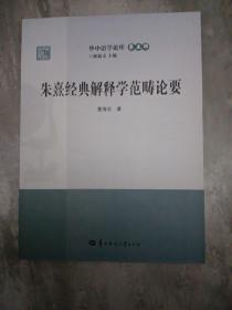 朱熹经典解释学范畴论要/华中语学论库（第五辑）