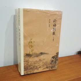 论语别裁（套装共2册）