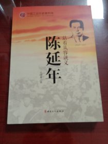 陈延年