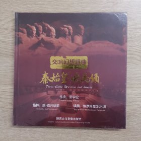 秦始皇.兵马俑 DVD