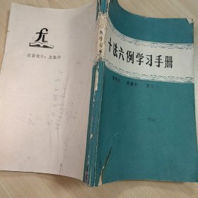 《十法六例学习手册》，内容丰富，内页自然变旧，品相见图！