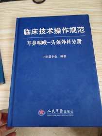 临床技术操作规范：耳鼻咽喉、头颈外科分册