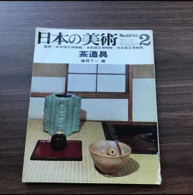 日文 日本の美术　茶道具