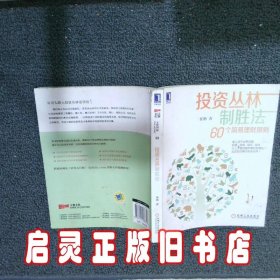 投资丛林制胜法：60个简易理财原则 崔鹏 机械工业