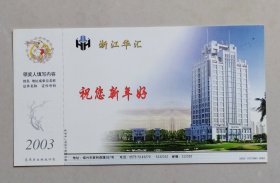 2003年中国邮政贺年有奖明信片/邮资明信片/企业金卡（新片)：浙江华汇