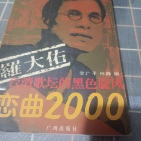 罗大佑：恋曲2000