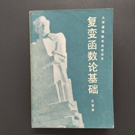 大学基础数学自学丛书：复变函数论基础【1982年1版1印，内整洁干净，实拍现货】