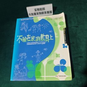 不输在家庭教育上.2008年下卷