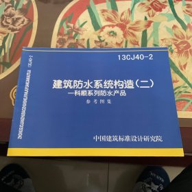 国家建筑标准设计图集（13CJ40-2）·建筑防水系统构造（2）：科顺系列防水产品