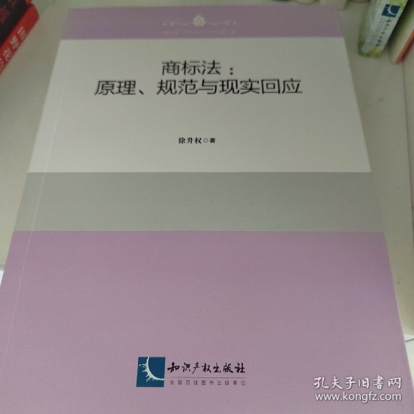 商标法：原理、规则与现实回应