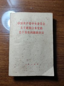 中国共产党中央委员会关于建国以来党的若干历史问题的决议
