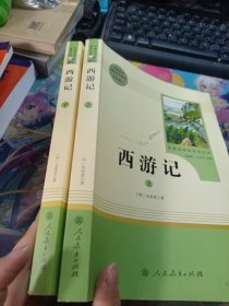 中小学新版教材 统编版语文配套课外阅读 名著阅读课程化丛书：西游记 七年级上册（套装上下册）