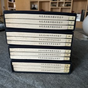 中国传世极品原色帖四本一套（篆隶、楷、行、草）宣纸印刷