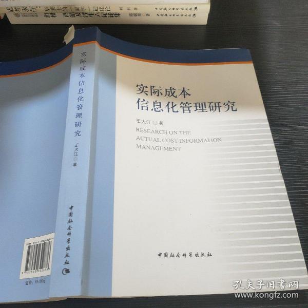 实际成本信息化管理研究