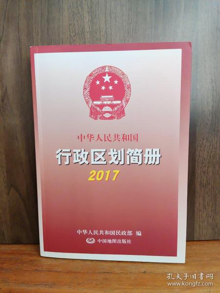 2017中华人民共和国行政区划简册