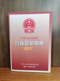 2017中华人民共和国行政区划简册