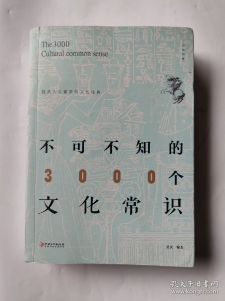 不可不知的3000个文化常识