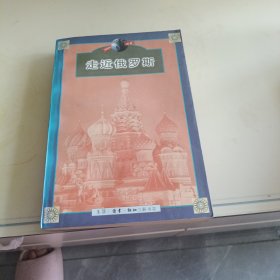 走近俄罗斯