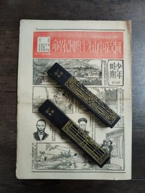 国父百年延辰纪念画报一份16版