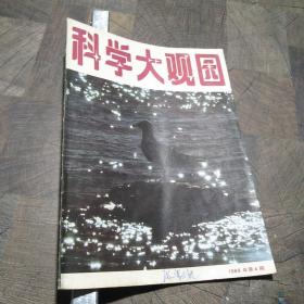 科学大观园1989.4