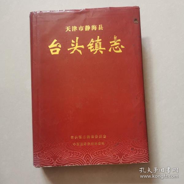 天津市静海县台头镇志作者:台头镇志编修委员会出版社:不详出版时间:
