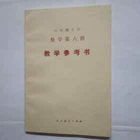 六年制小学数学第六册教学参考书