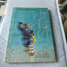 少林传统功夫系列丛书：燕青拳