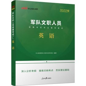 中公版2024军队文职人员招聘考试专业辅导教材-英语