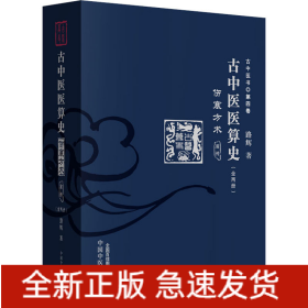 古中医医算史 伤寒方术 前传(全2册)
