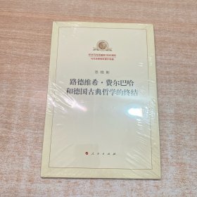 路德维希·费尔巴哈和德国古典哲学的终结