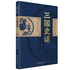 【正版新书】三国史话