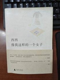 像我这样的一个女子 （ 正版现货 无笔记 ）