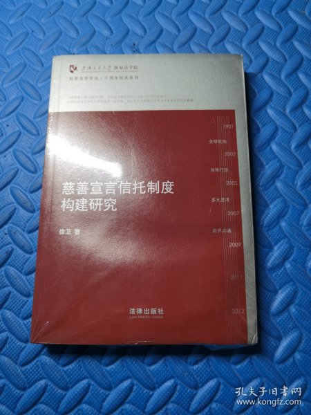 凯原法学论丛·十周年院庆系列：慈善宣言信托制度构建研究