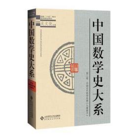 中国数学史大系(第2卷中国古代数学名著九章算术)(精) 大中专公共数理化 吴文俊主编 新华正版