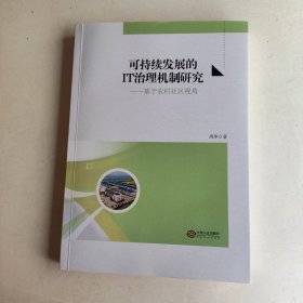 可持续发展的IT治理机制研究：基于农村社区视角