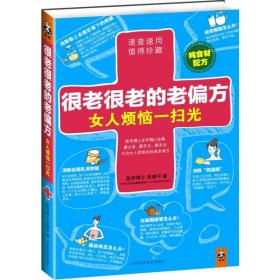 很老很老的老偏方，女人烦恼一扫光 家庭保健 朱晓