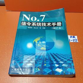 No. 7 信令系统技术手册