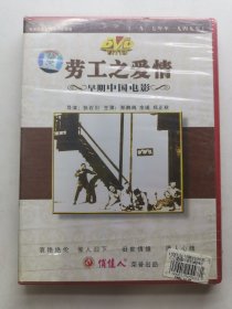 版本自辩 未拆 大陆 剧情 电影 1碟 DVD 劳工之爱情 俏佳人