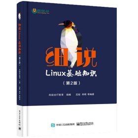 细说LINUX基础知识(第2版)
