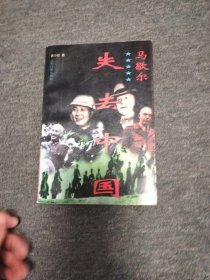 马歇尔一一一失去中国