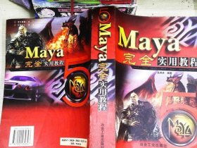 Maya完全實(shí)用教程