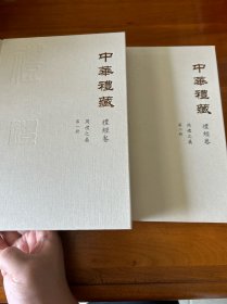 中华礼藏·礼经卷·周礼之属·全2册